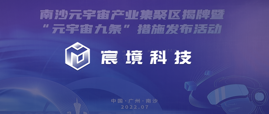 南沙发布“元宇宙九条” 打造元宇宙创新发展高地